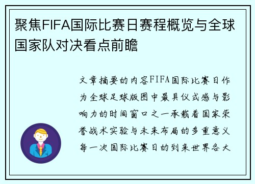 聚焦FIFA国际比赛日赛程概览与全球国家队对决看点前瞻 聚焦FIFA国际比赛日赛程概览与全球国家队对决看点前瞻