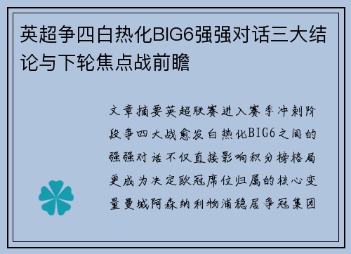 英超争四白热化BIG6强强对话三大结论与下轮焦点战前瞻
