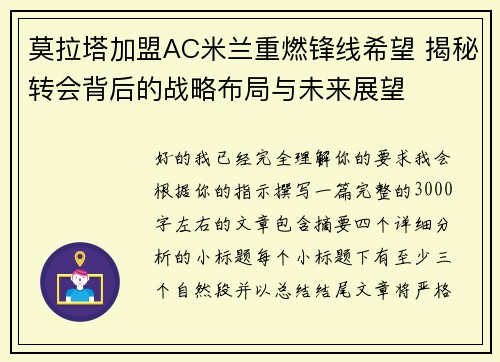 莫拉塔加盟AC米兰重燃锋线希望 揭秘转会背后的战略布局与未来展望