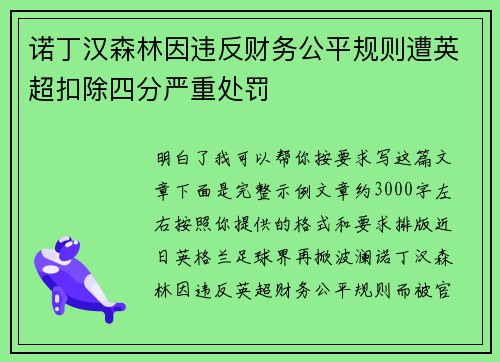 诺丁汉森林因违反财务公平规则遭英超扣除四分严重处罚