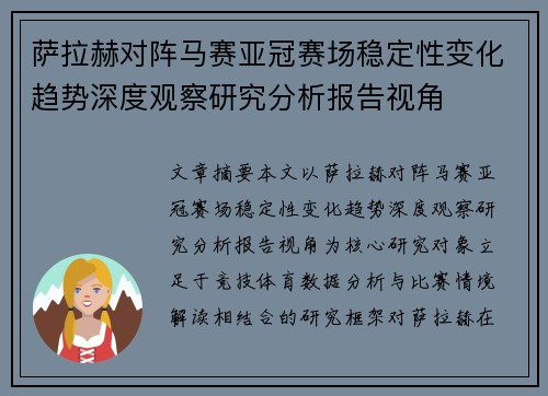 萨拉赫对阵马赛亚冠赛场稳定性变化趋势深度观察研究分析报告视角