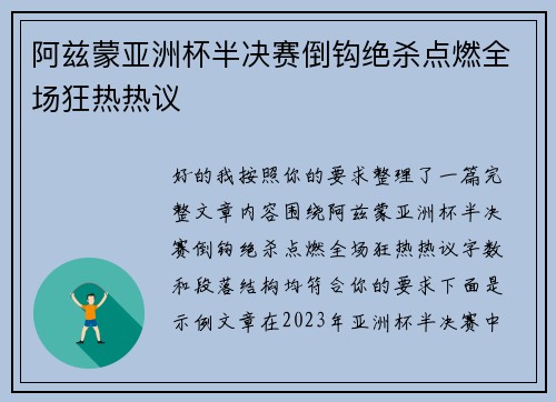 阿兹蒙亚洲杯半决赛倒钩绝杀点燃全场狂热热议 阿兹蒙亚洲杯半决赛倒钩绝杀点燃全场狂热热议