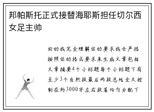 邦帕斯托正式接替海耶斯担任切尔西女足主帅