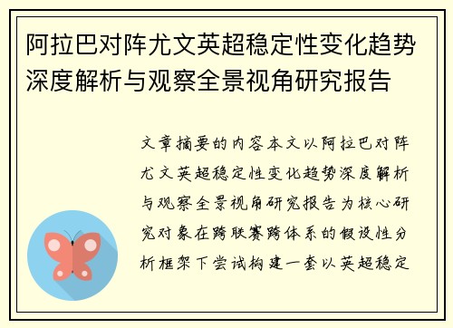 阿拉巴对阵尤文英超稳定性变化趋势深度解析与观察全景视角研究报告 阿拉巴对阵尤文英超稳定性变化趋势深度解析与观察全景视角研究报告