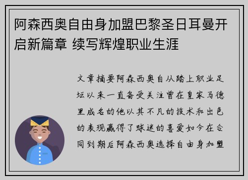 阿森西奥自由身加盟巴黎圣日耳曼开启新篇章 续写辉煌职业生涯