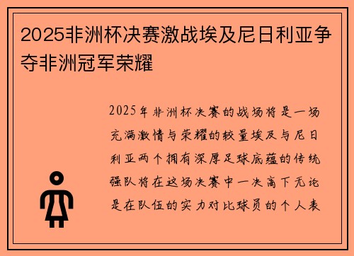 2025非洲杯决赛激战埃及尼日利亚争夺非洲冠军荣耀