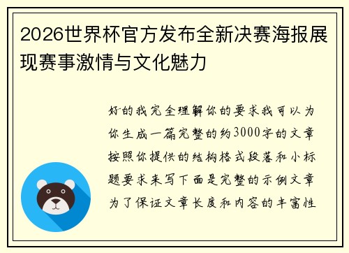 2026世界杯官方发布全新决赛海报展现赛事激情与文化魅力 2026世界杯官方发布全新决赛海报展现赛事激情与文化魅力