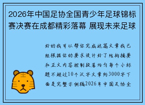 2026年中国足协全国青少年足球锦标赛决赛在成都精彩落幕 展现未来足球新星潜力 2026年中国足协全国青少年足球锦标赛决赛在成都精彩落幕 展现未来足球新星潜力
