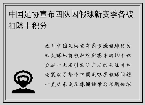中国足协宣布四队因假球新赛季各被扣除十积分