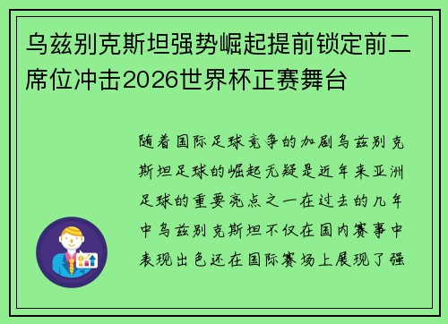 乌兹别克斯坦强势崛起提前锁定前二席位冲击2026世界杯正赛舞台