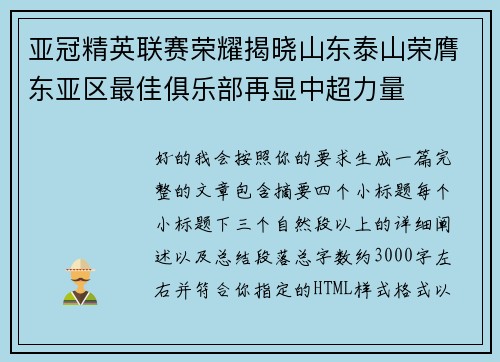 亚冠精英联赛荣耀揭晓山东泰山荣膺东亚区最佳俱乐部再显中超力量