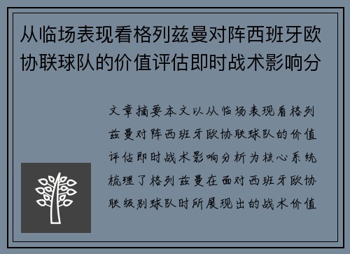 从临场表现看格列兹曼对阵西班牙欧协联球队的价值评估即时战术影响分析