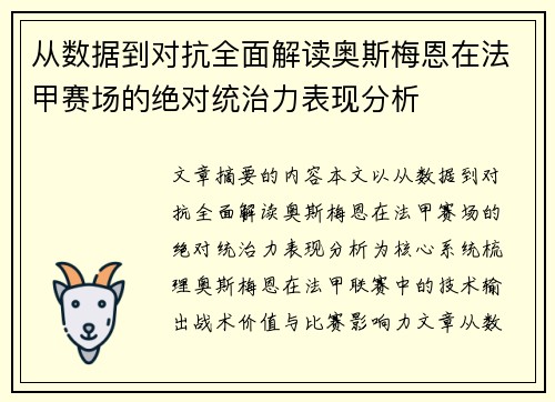 从数据到对抗全面解读奥斯梅恩在法甲赛场的绝对统治力表现分析