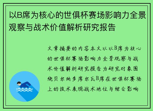以B席为核心的世俱杯赛场影响力全景观察与战术价值解析研究报告