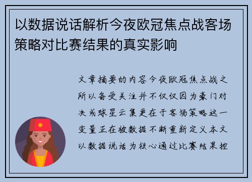 以数据说话解析今夜欧冠焦点战客场策略对比赛结果的真实影响