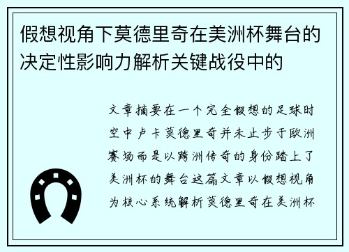 假想视角下莫德里奇在美洲杯舞台的决定性影响力解析关键战役中的
