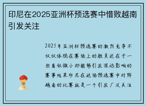 印尼在2025亚洲杯预选赛中惜败越南引发关注