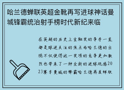 哈兰德蝉联英超金靴再写进球神话曼城锋霸统治射手榜时代新纪来临
