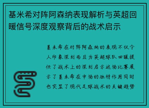 基米希对阵阿森纳表现解析与英超回暖信号深度观察背后的战术启示