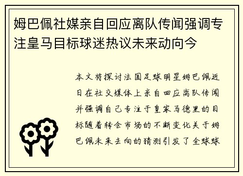 姆巴佩社媒亲自回应离队传闻强调专注皇马目标球迷热议未来动向今 姆巴佩社媒亲自回应离队传闻强调专注皇马目标球迷热议未来动向今