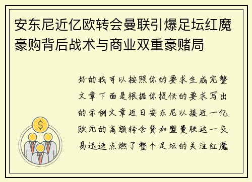 安东尼近亿欧转会曼联引爆足坛红魔豪购背后战术与商业双重豪赌局