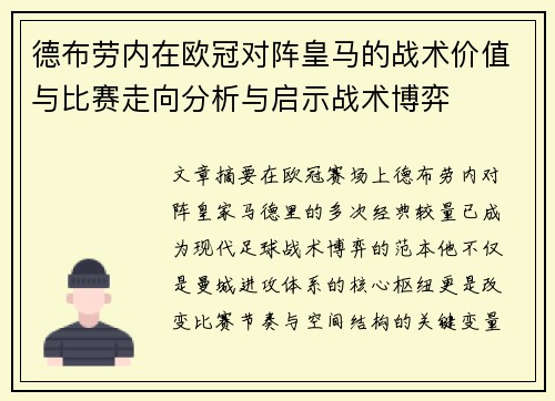 德布劳内在欧冠对阵皇马的战术价值与比赛走向分析与启示战术博弈