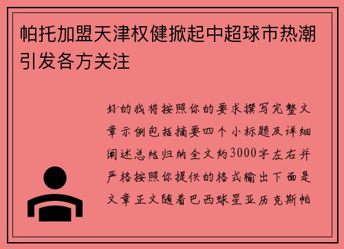 帕托加盟天津权健掀起中超球市热潮引发各方关注