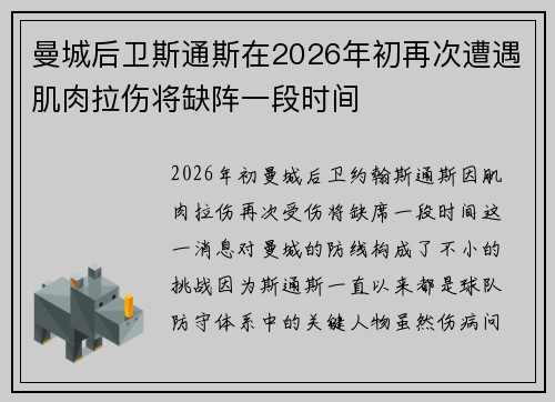 曼城后卫斯通斯在2026年初再次遭遇肌肉拉伤将缺阵一段时间