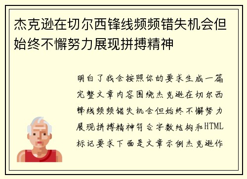 杰克逊在切尔西锋线频频错失机会但始终不懈努力展现拼搏精神