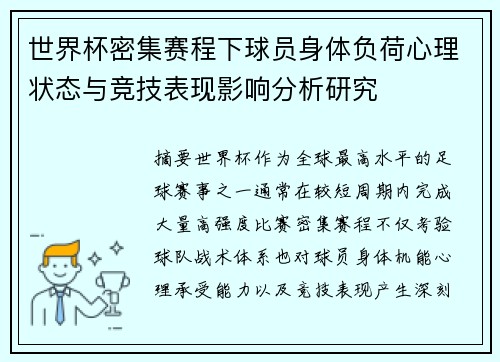 世界杯密集赛程下球员身体负荷心理状态与竞技表现影响分析研究